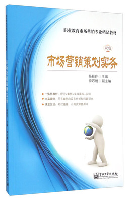 市场营销策划实务 从策略到执行的完整指南