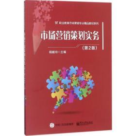 市场营销策划实务（D2版） 从理论到实践的全面指南