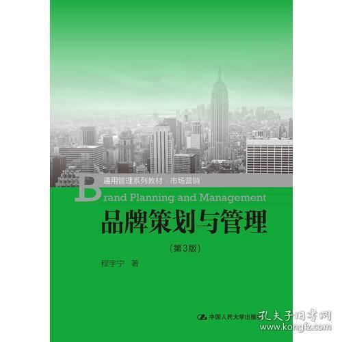 《正版二手旧书〈品牌策划与管理（第三版）〉通用管理系列教材市场营销97市场营销策划》的市场分析与价值解读