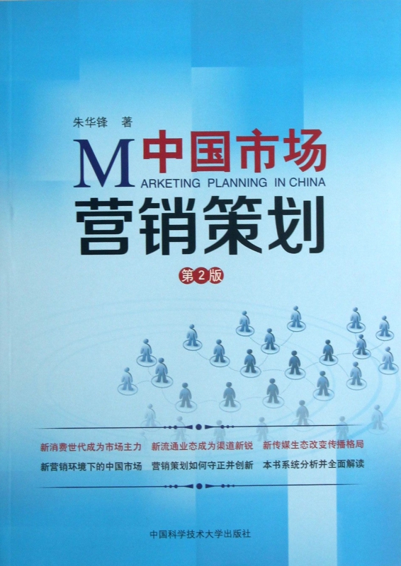中国市场营销策划 策略、本土化与数字化变革