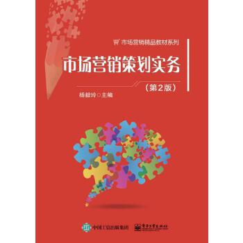 市场营销策划实务 从理论到执行的系统化指南