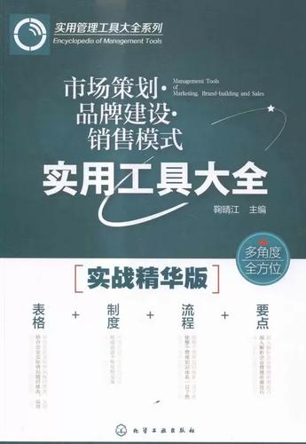 市场策划&middot;品牌建设&middot;销售模式实用工具大全 鞠晴江 书店 市场营销