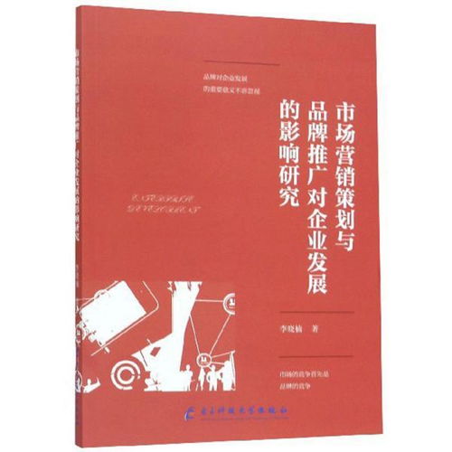 市场营销策划对企业发展的影响研究